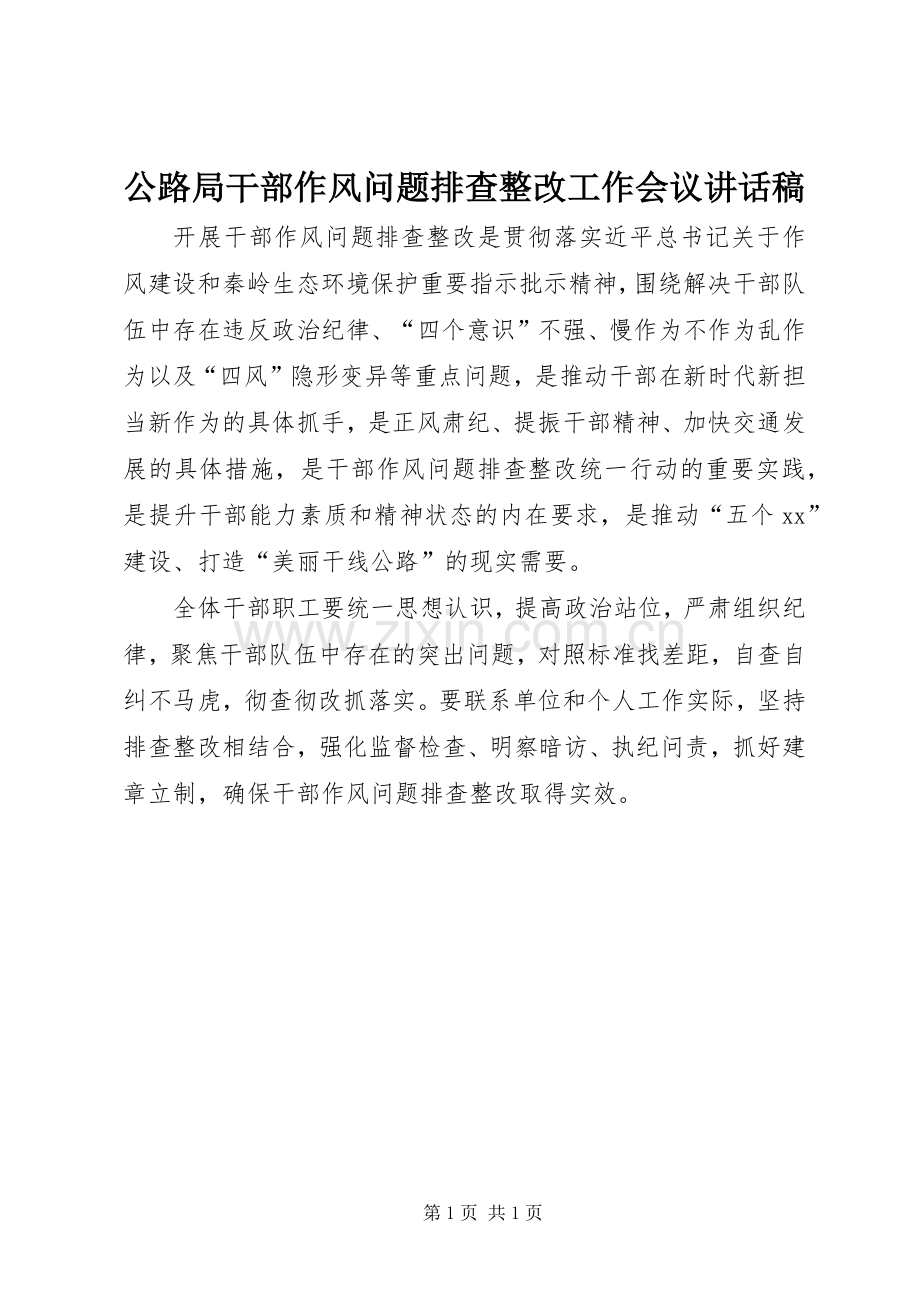 公路局干部作风问题排查整改工作会议讲话发言稿.docx_第1页