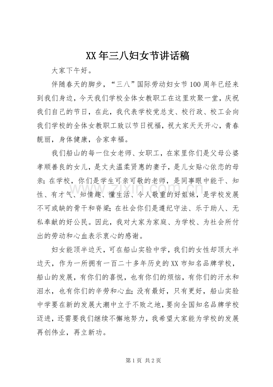 XX年三八妇女节的讲话发言稿.docx_第1页