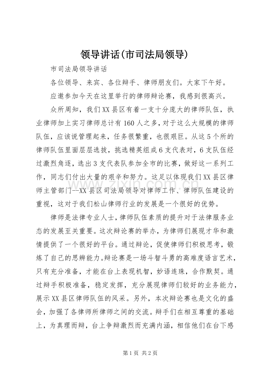 领导讲话发言(市司法局领导).docx_第1页
