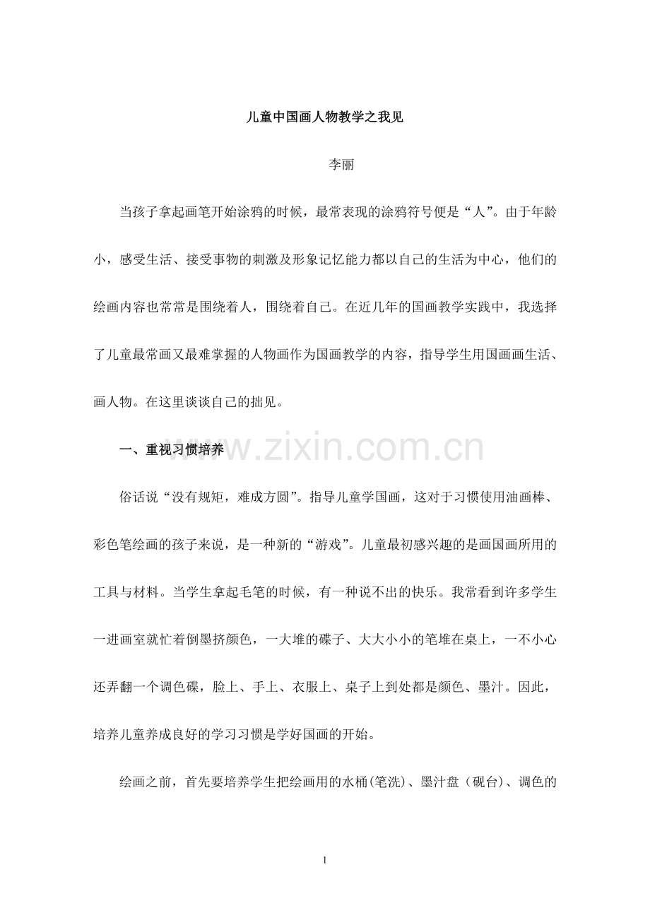 儿童中国画人物教学之我见.doc_第1页