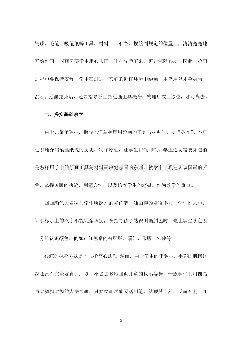 儿童中国画人物教学之我见.doc_第2页