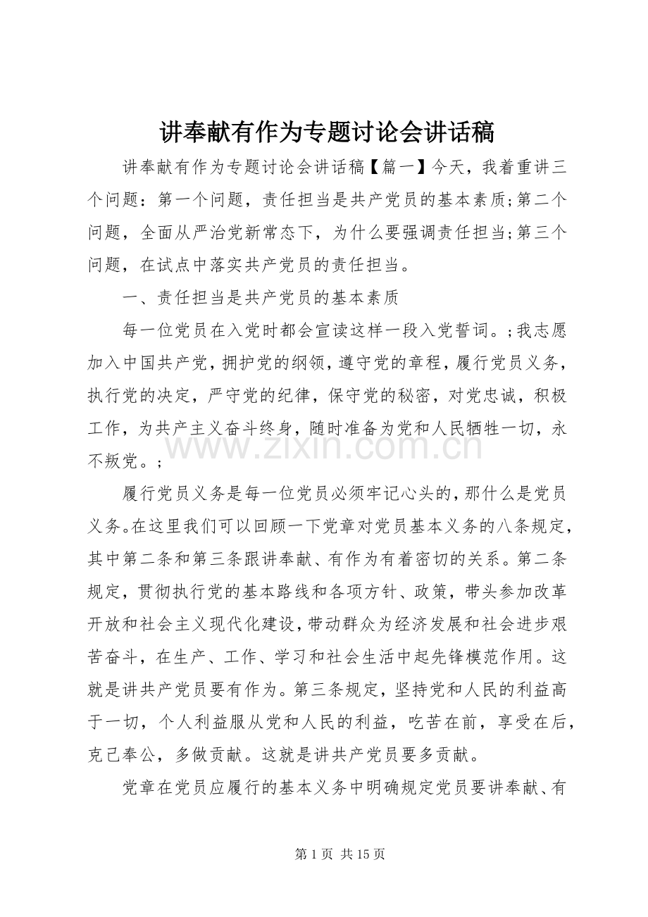 讲奉献有作为专题讨论会讲话发言稿.docx_第1页