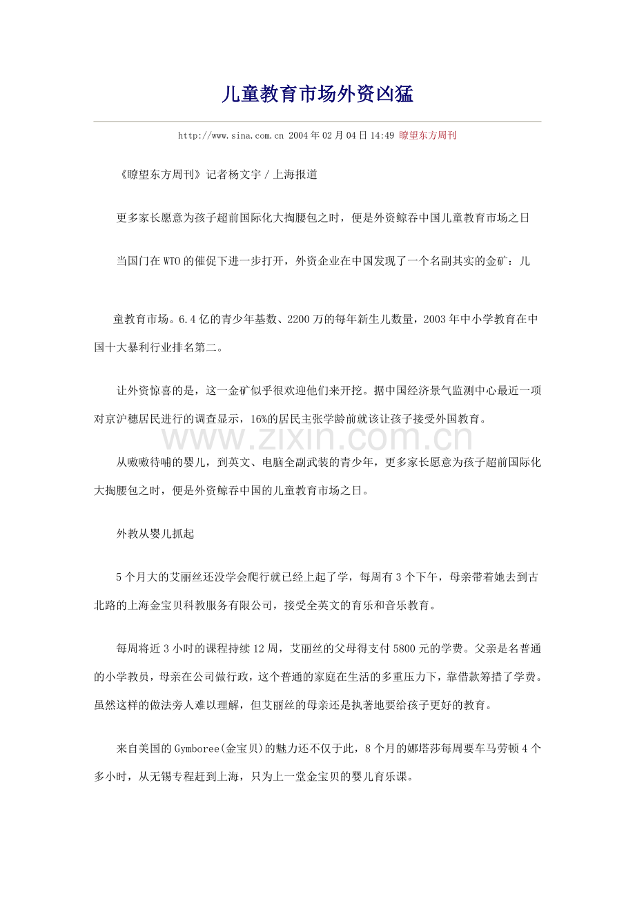 儿童教育市场外资凶猛.doc_第1页