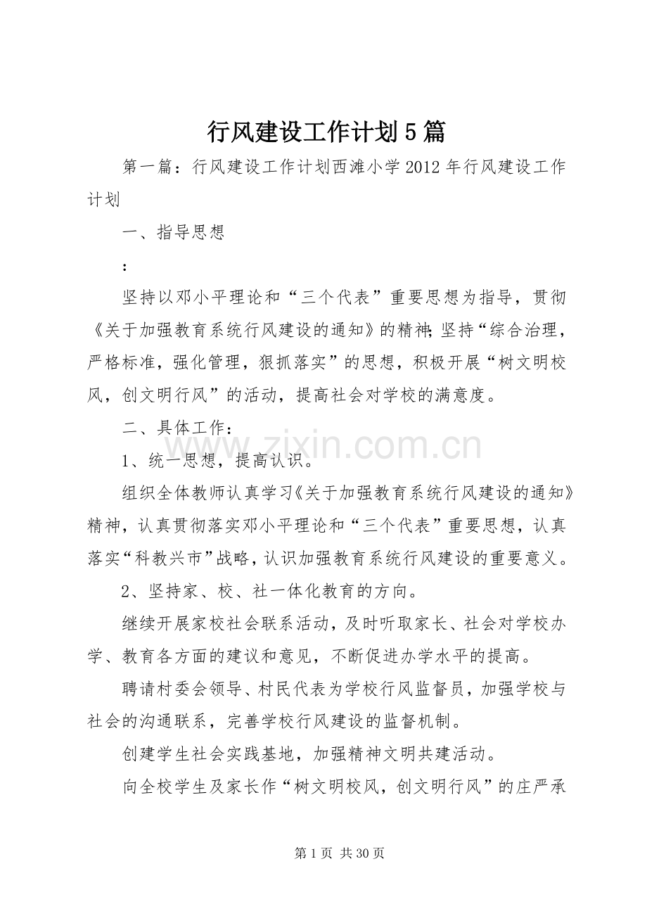 行风建设工作计划5篇.docx_第1页
