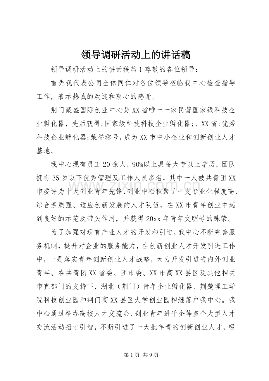 领导调研活动上的讲话发言稿.docx_第1页