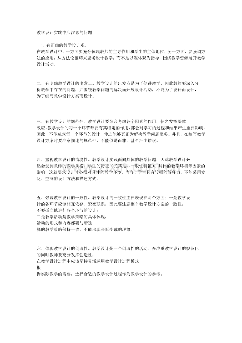 教学设计实践中应注意的问题.doc_第1页