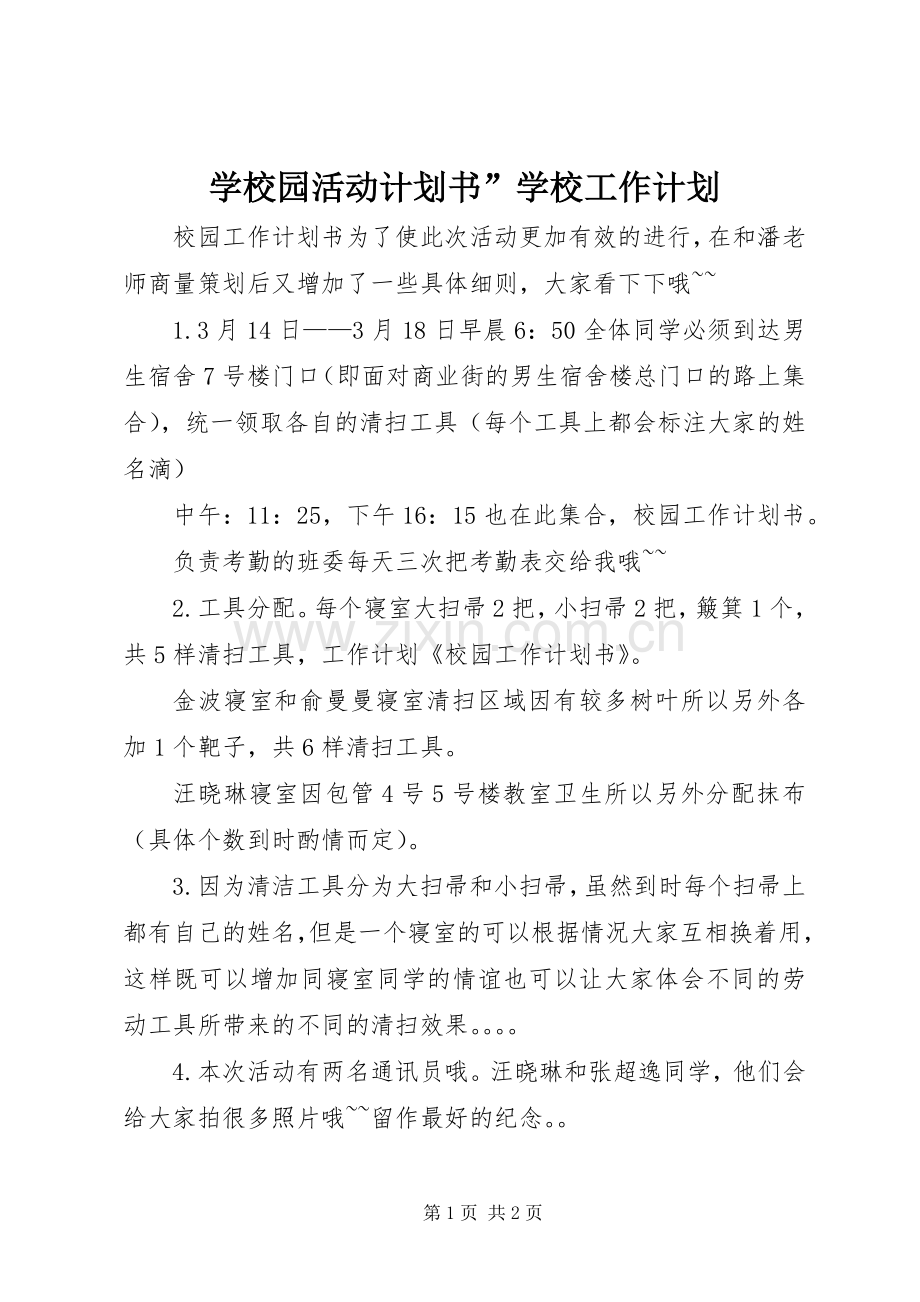 学校园活动计划书”学校工作计划.docx_第1页