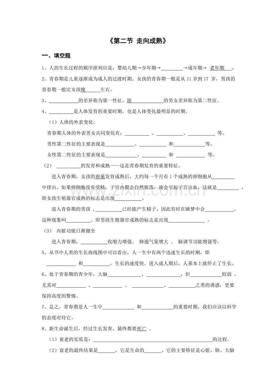 《第二节-走向成熟》习题2.doc_第1页
