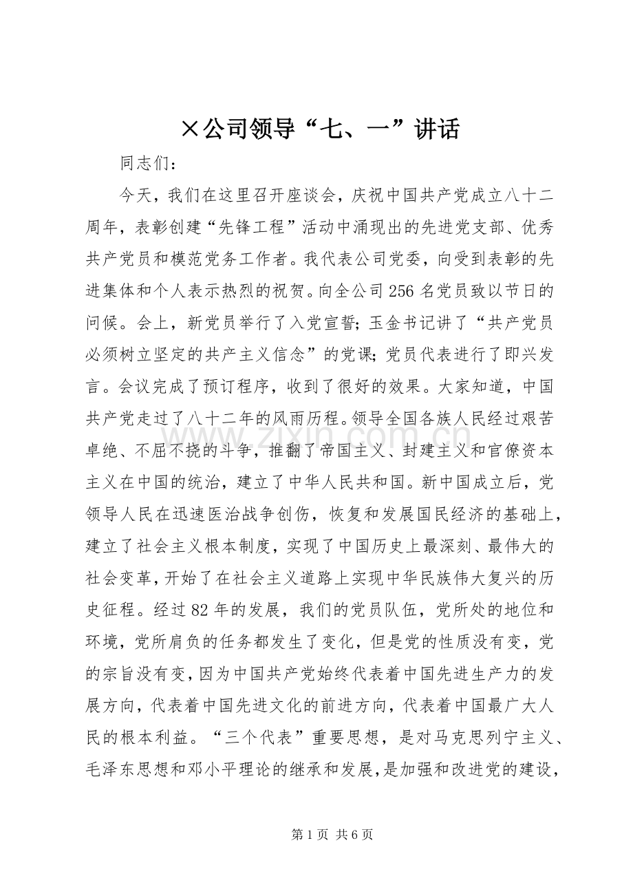 ×公司领导“七、一”讲话发言_1.docx_第1页