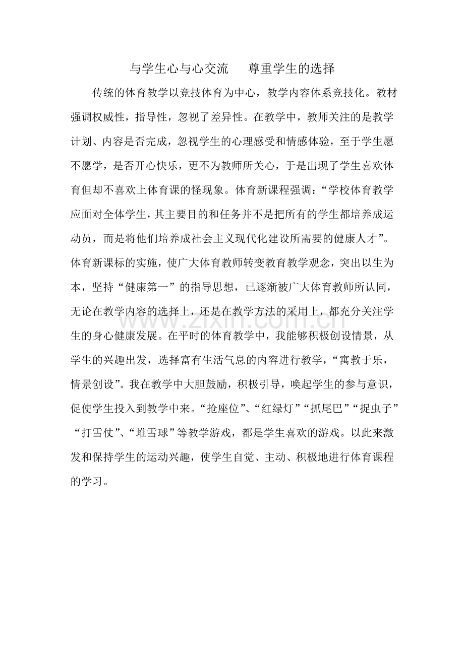 与学生心与心交流尊重学生的选择.doc_第1页