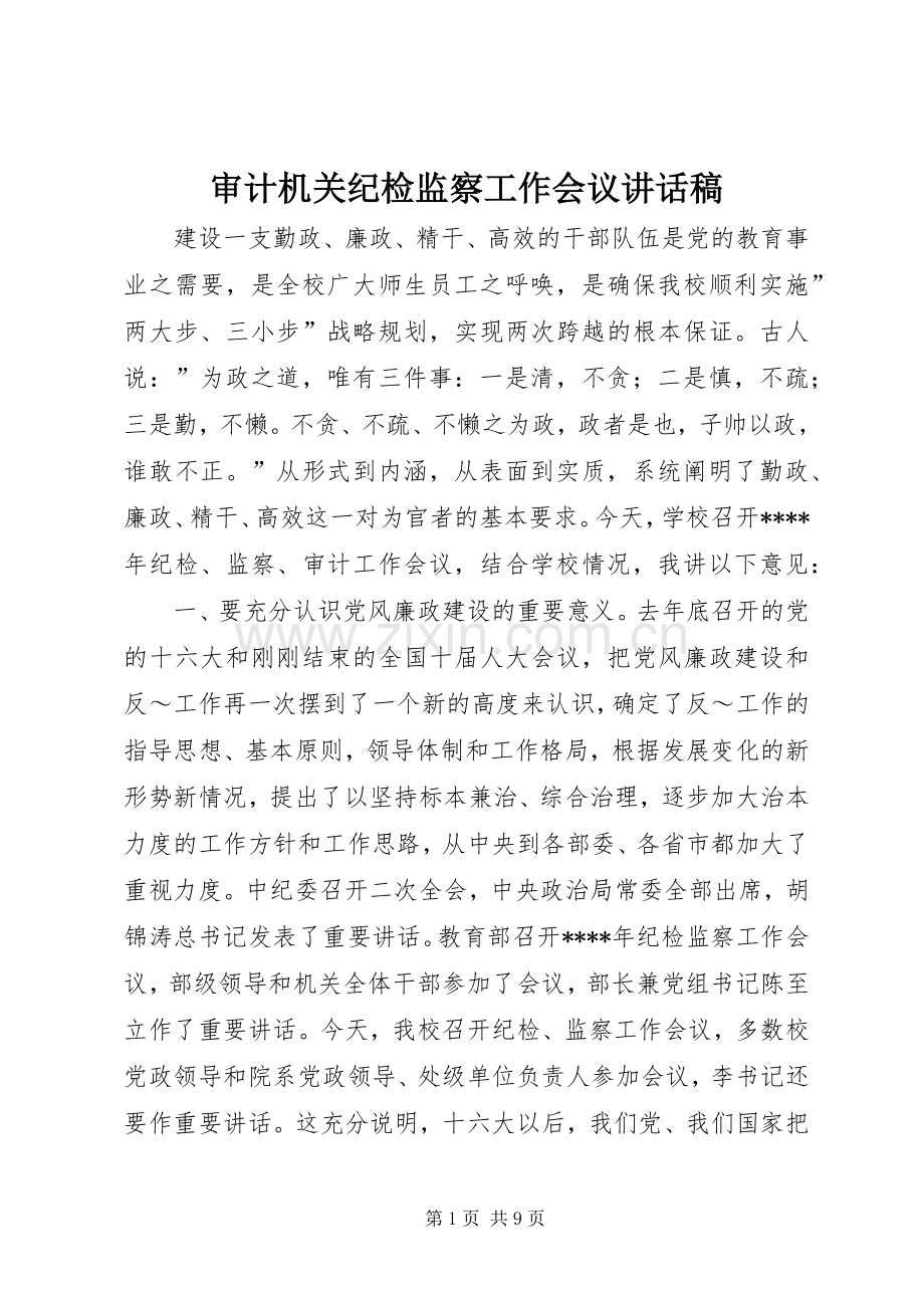审计机关纪检监察工作会议的讲话发言稿.docx_第1页
