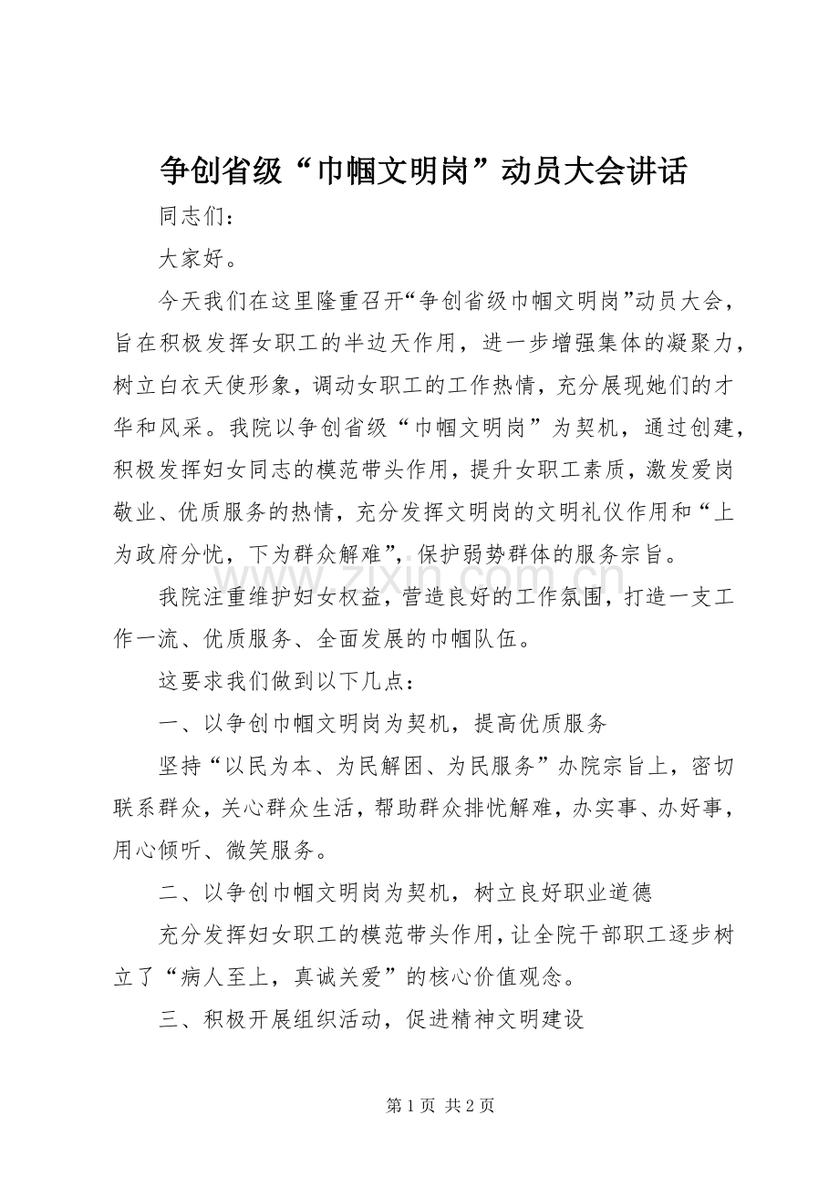 争创省级“巾帼文明岗”动员大会讲话发言.docx_第1页