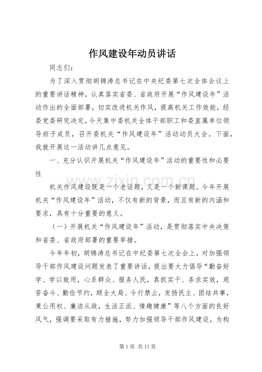 作风建设年动员讲话发言.docx_第1页