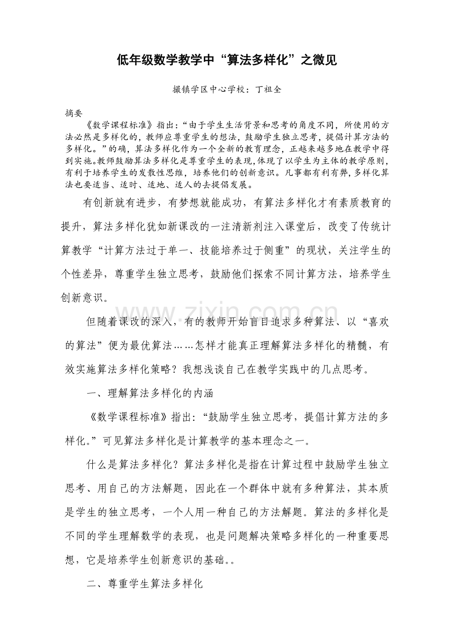 低年级数学教学中“算法多样化”之微见.doc_第1页