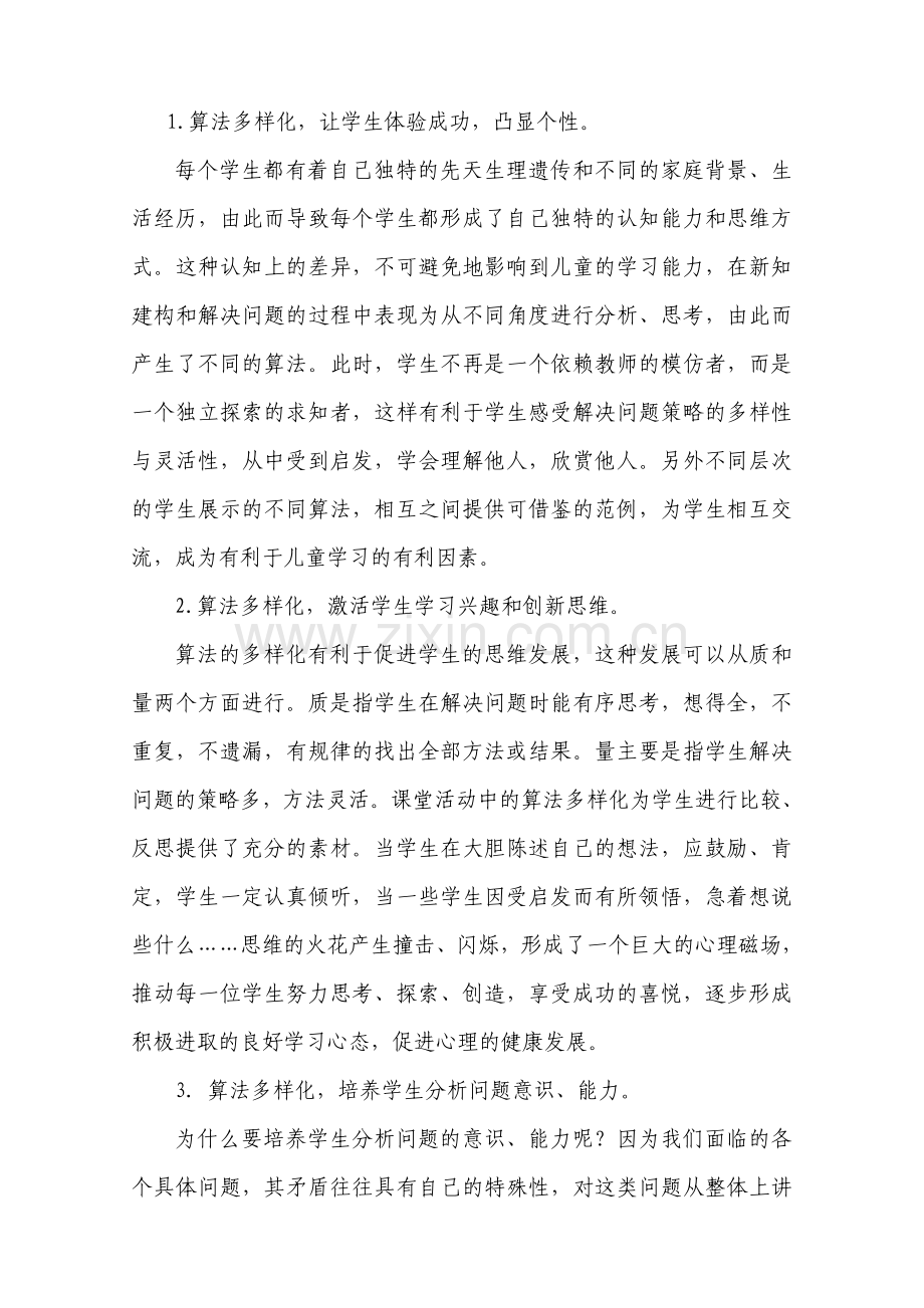 低年级数学教学中“算法多样化”之微见.doc_第2页