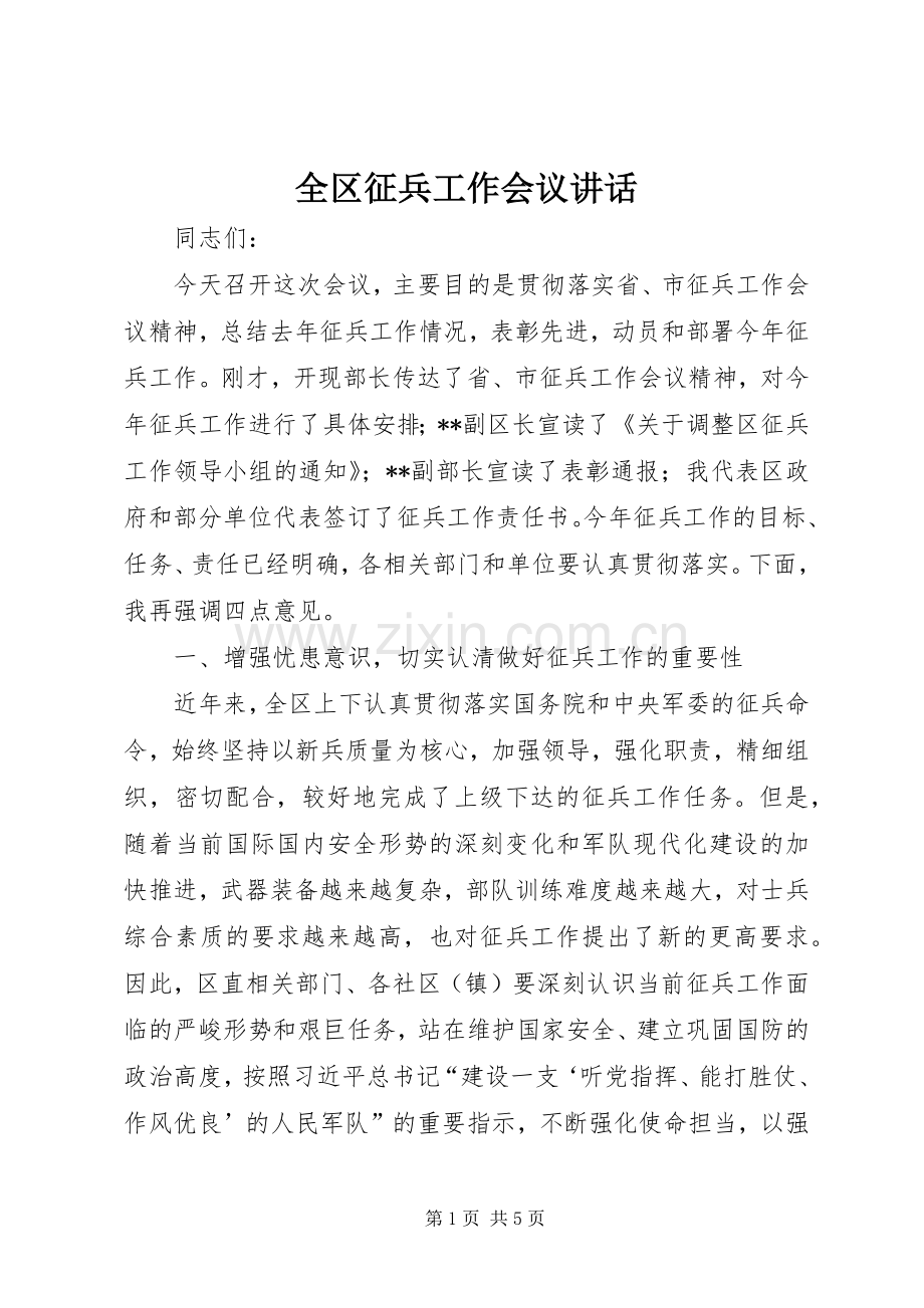全区征兵工作会议讲话发言.docx_第1页