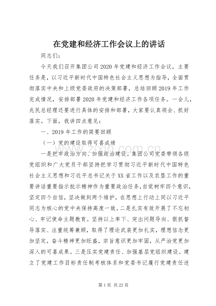 在党建和经济工作会议上的讲话发言.docx_第1页