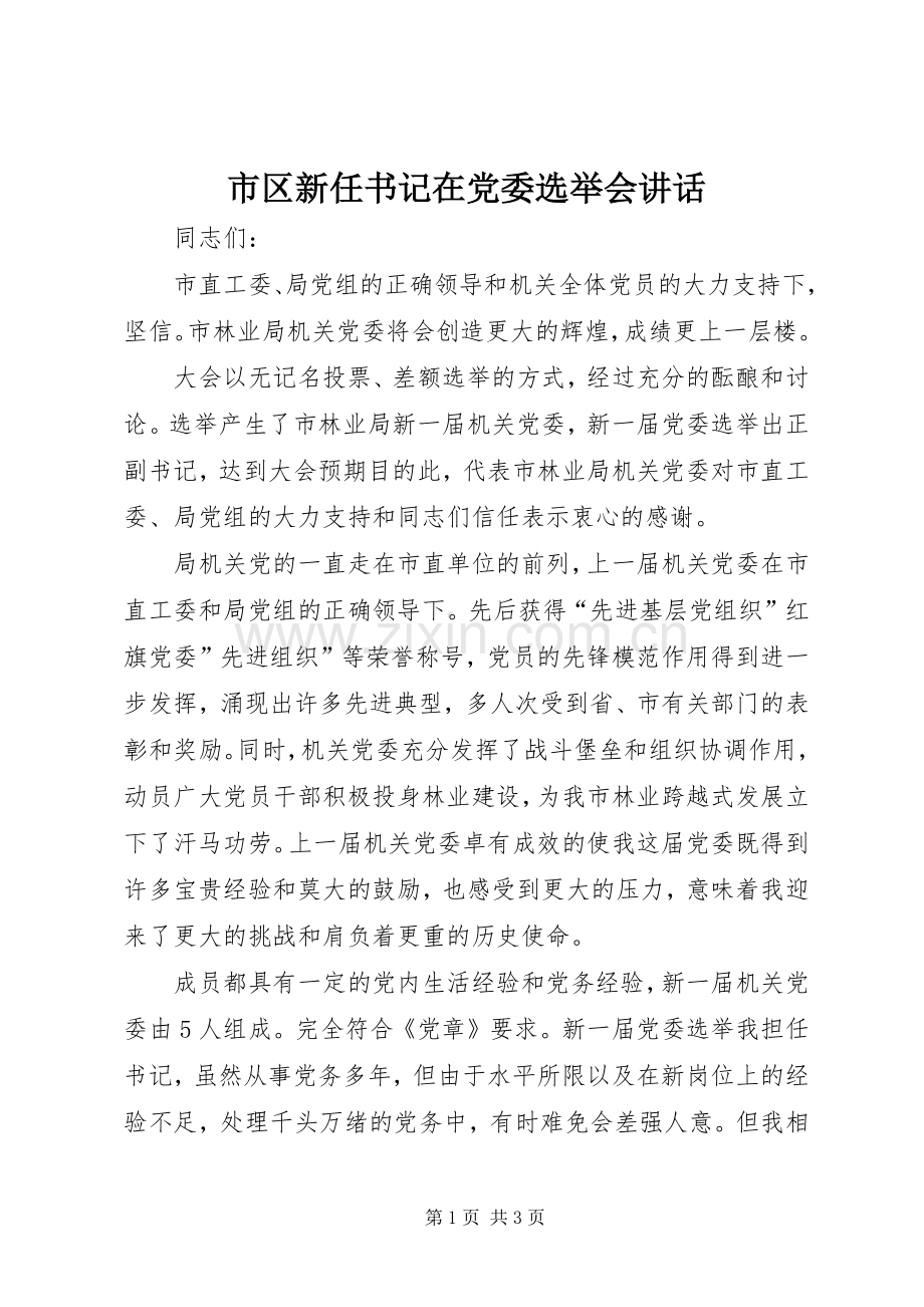市区新任书记在党委选举会讲话发言.docx_第1页