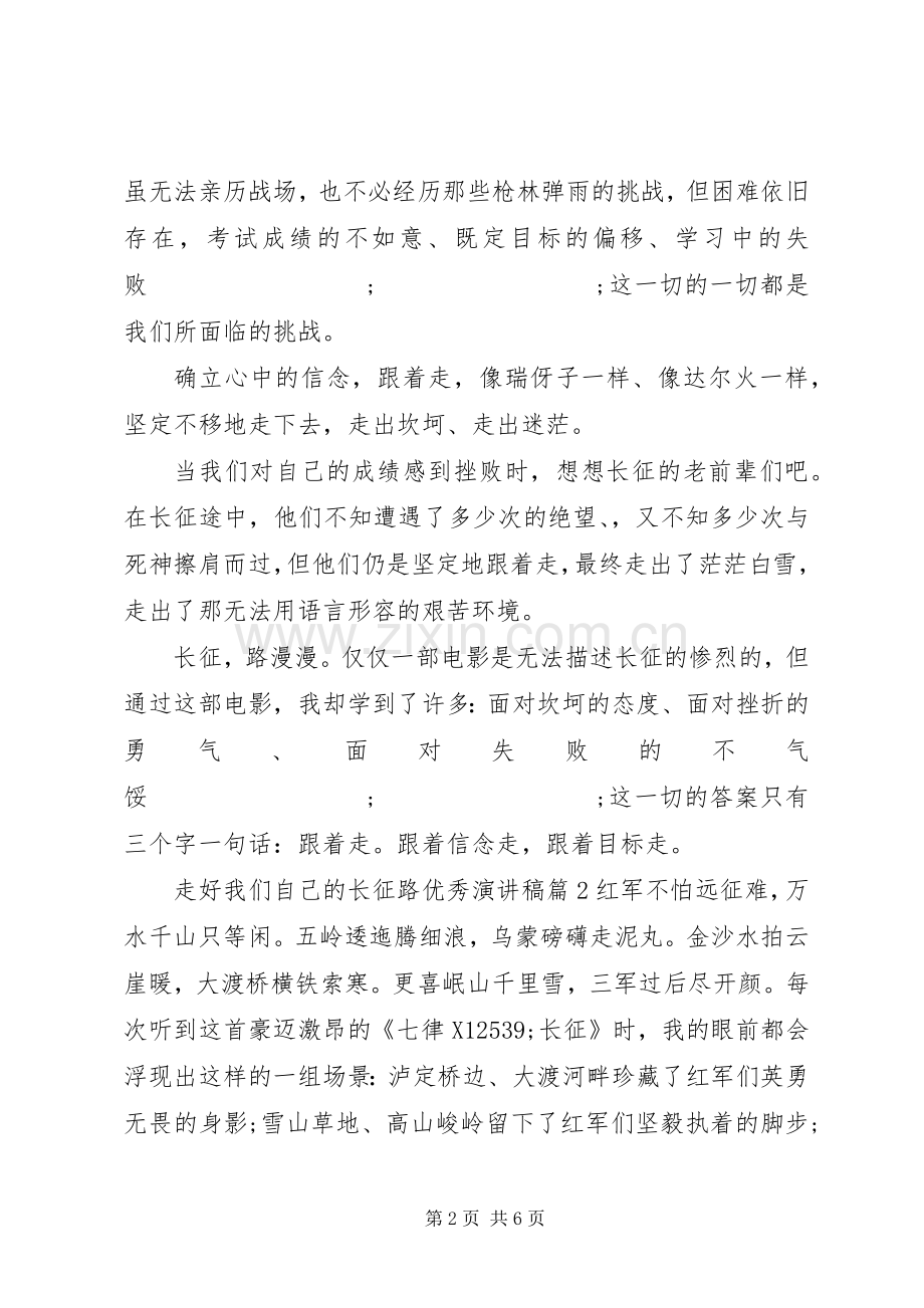 走好我们自己的长征路优秀演讲稿范文.docx_第2页