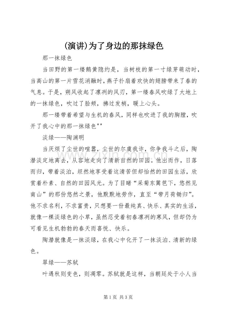 (演讲)为了身边的那抹绿色.docx_第1页