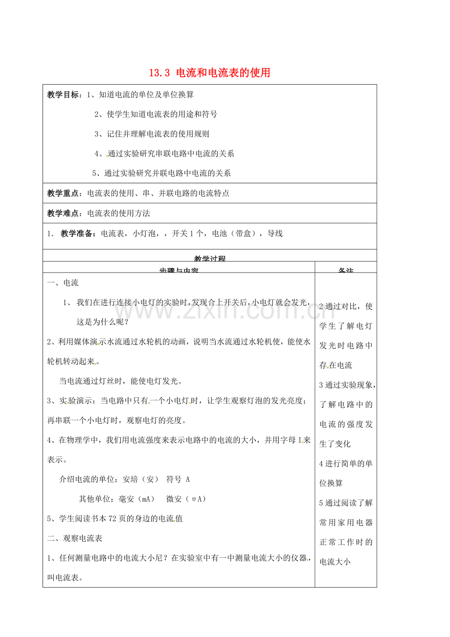 江苏省徐州市中小学教学研究室九年级物理上册 13.3 电流和电流表的使用教案 苏科版.doc_第1页