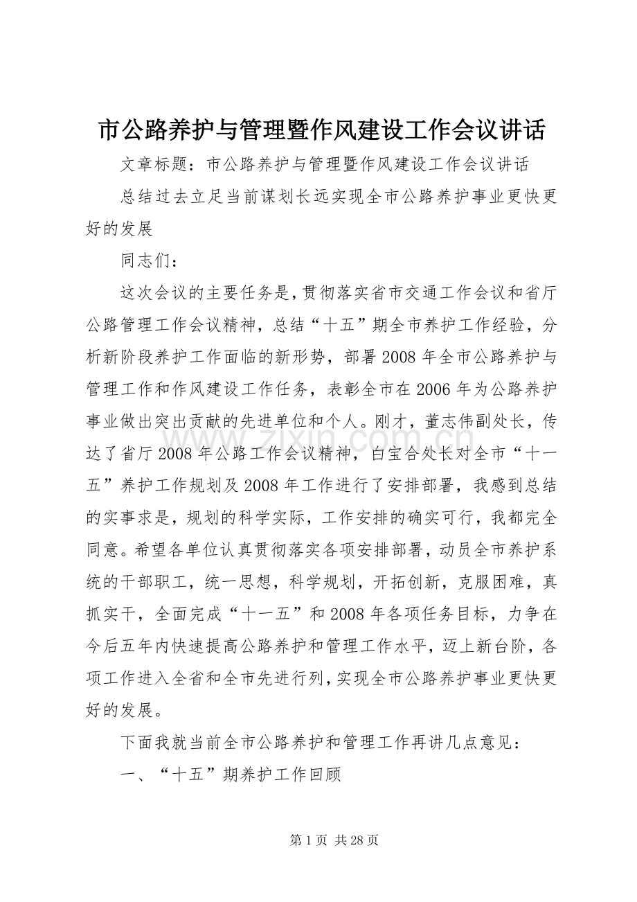 市公路养护与管理暨作风建设工作会议讲话发言_1.docx_第1页