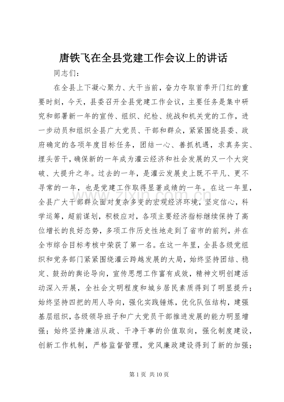 唐铁飞在全县党建工作会议上的讲话发言.docx_第1页