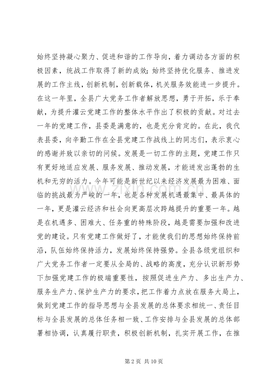 唐铁飞在全县党建工作会议上的讲话发言.docx_第2页