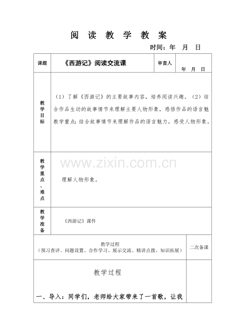 西游记阅读交流课.doc_第1页