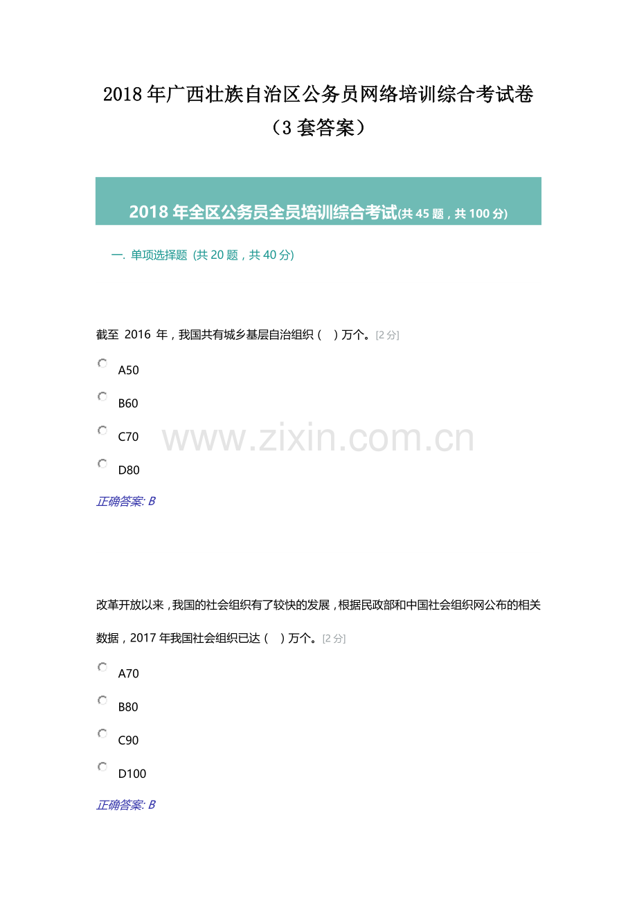 2018年广西壮族自治区公务员网络培训综合考试卷(3套答案).doc_第1页