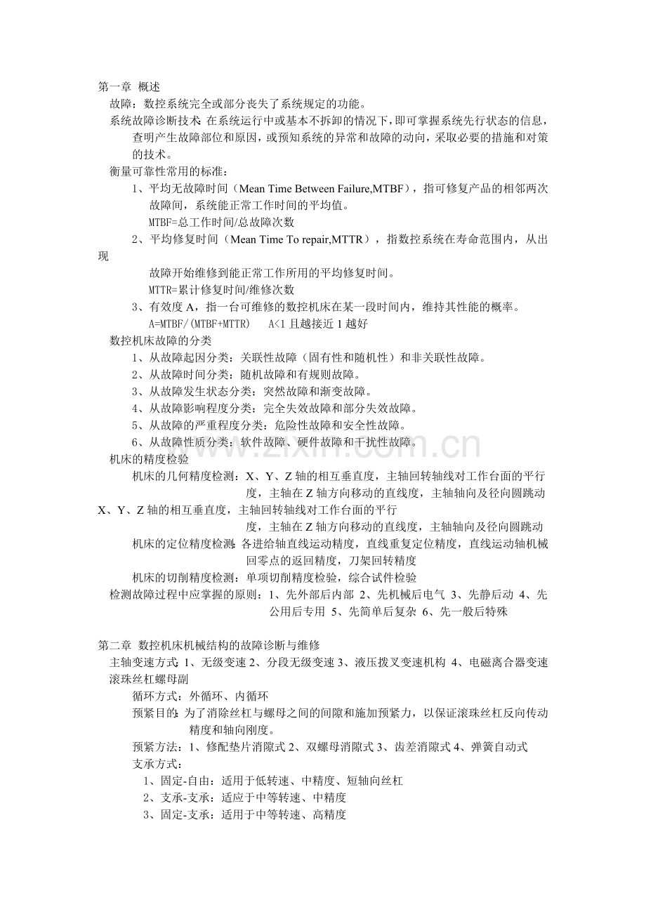 数控机床诊断与维修期末复习.docx_第1页