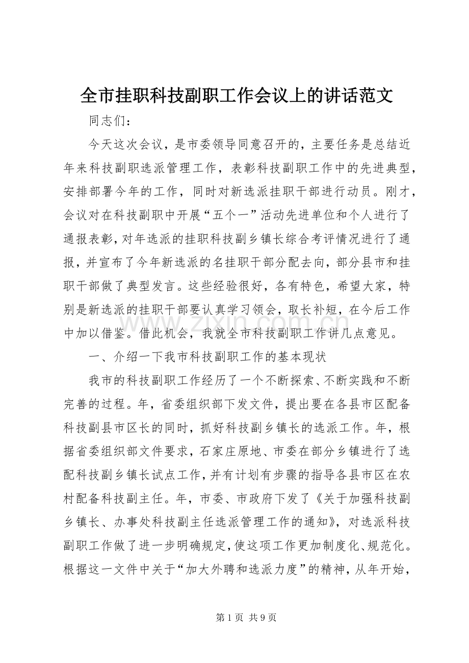 全市挂职科技副职工作会议上的讲话发言范文.docx_第1页