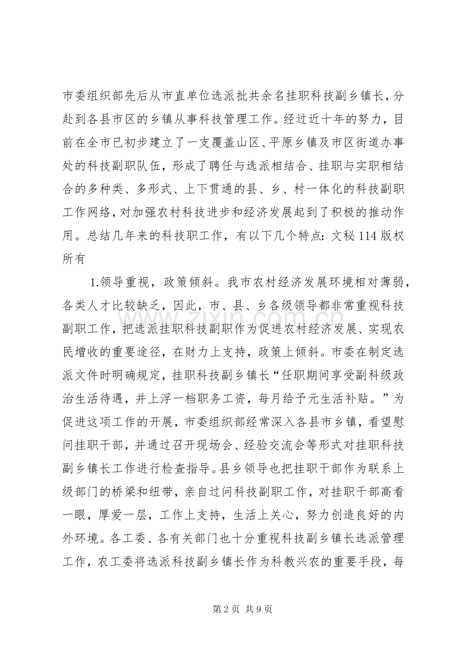 全市挂职科技副职工作会议上的讲话发言范文.docx_第2页