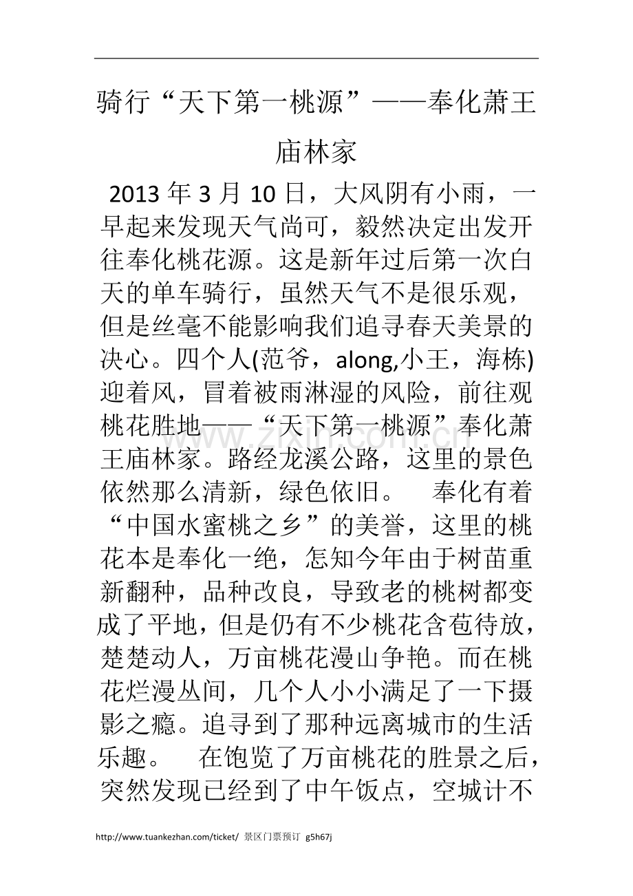 骑行“天下第一桃源”——奉化萧王庙林家.doc_第1页