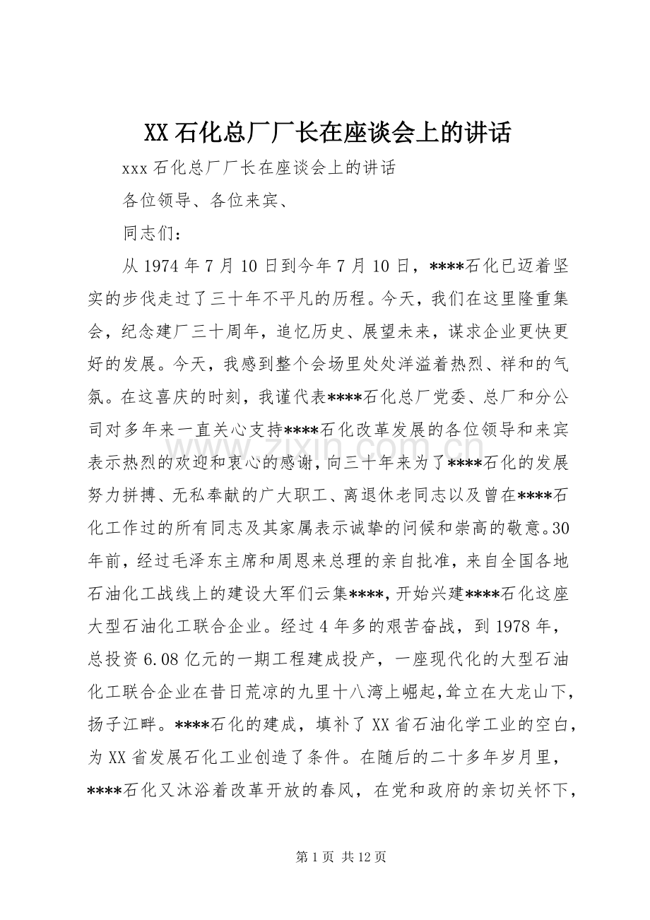 XX石化总厂厂长在座谈会上的讲话发言.docx_第1页