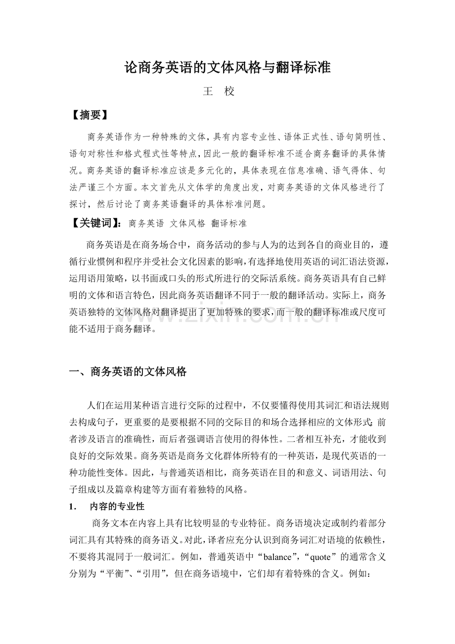 论商务英语的文体特征与翻译标准.doc_第1页