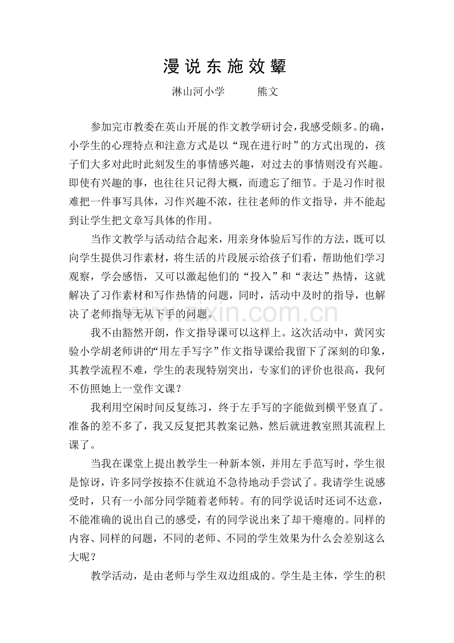 漫说东施效颦.doc_第1页