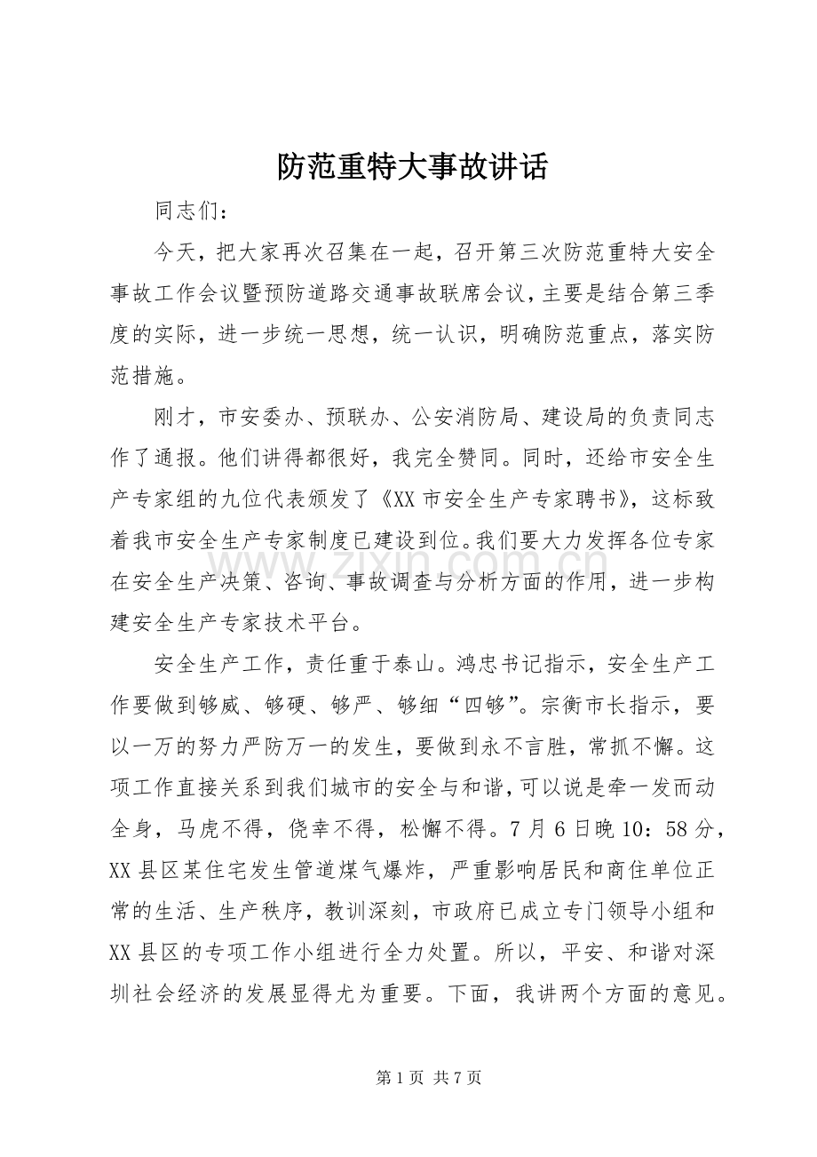 防范重特大事故讲话发言.docx_第1页