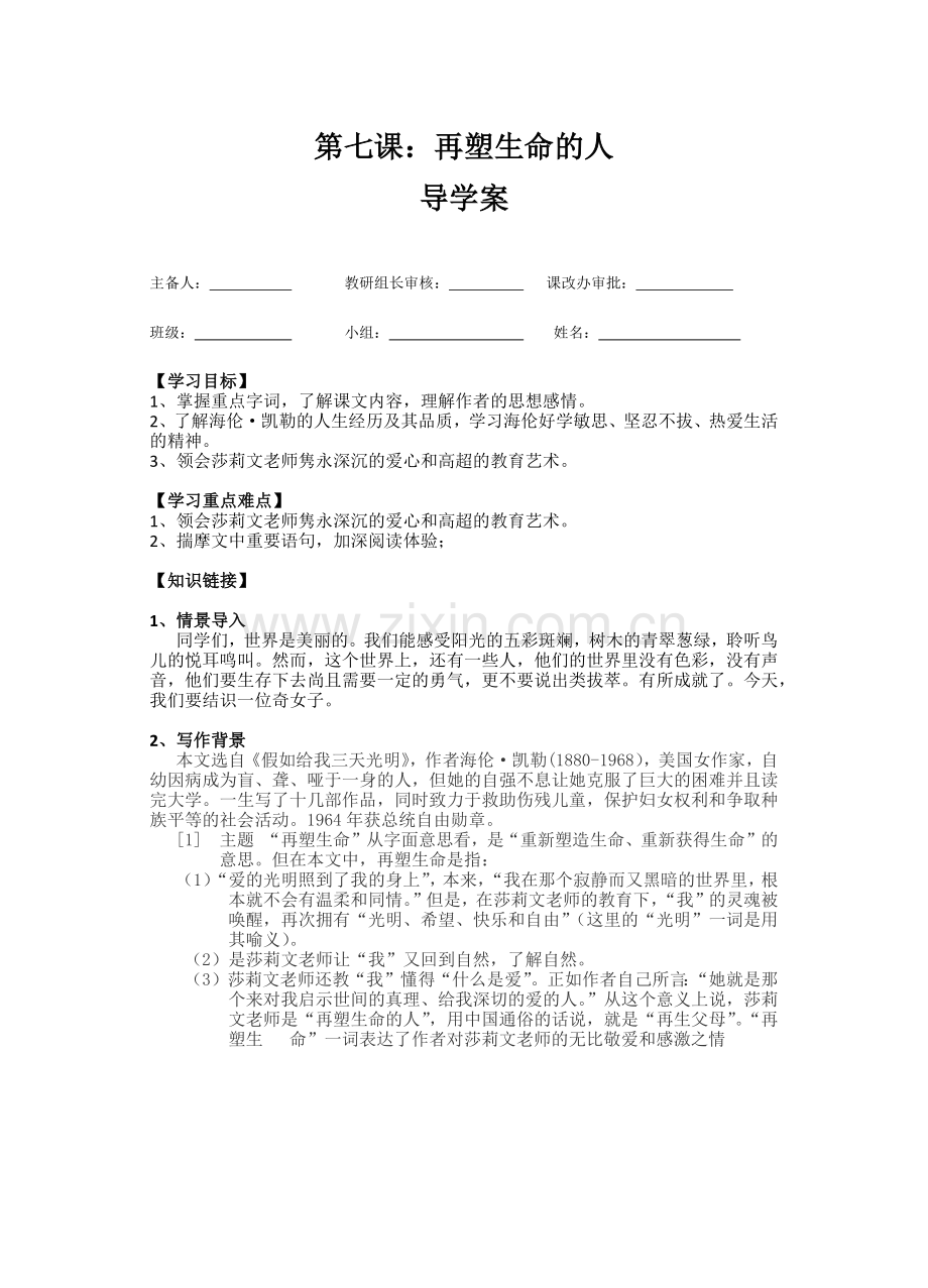 第七课：再塑生命的人.docx_第1页