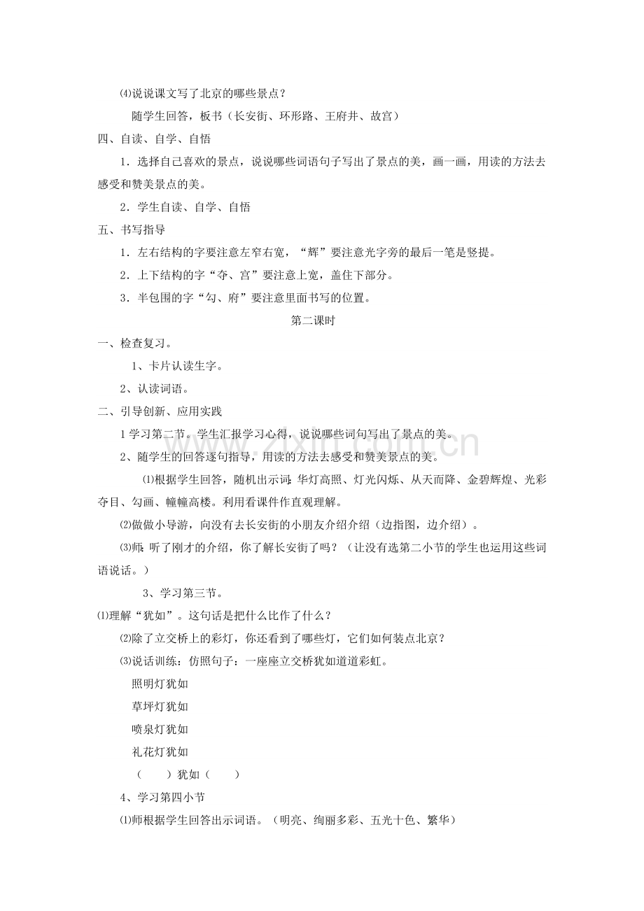 王小燕人教版小学二年级语文下册北京亮起来了.doc_第2页