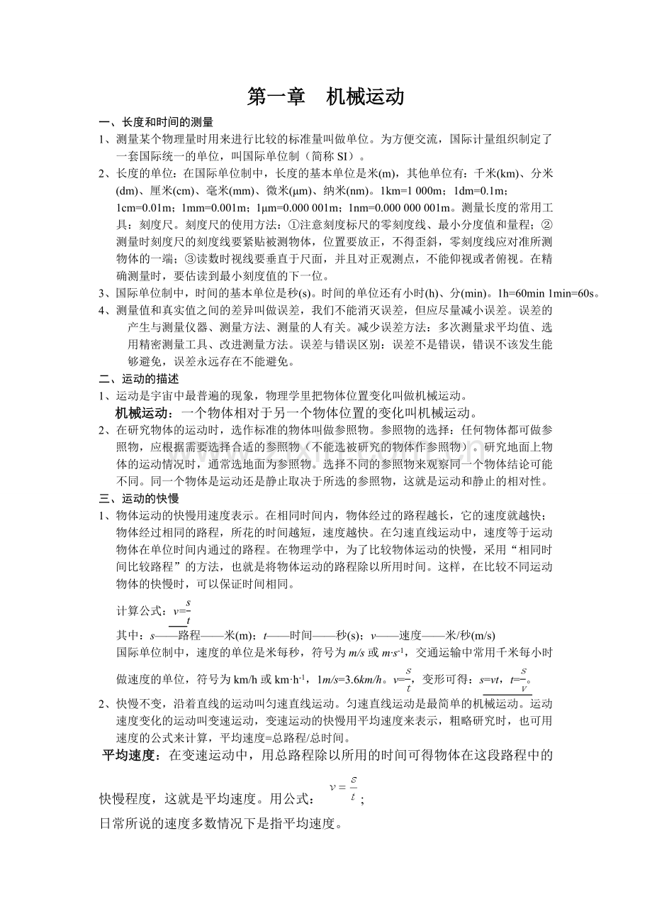 第三章机械运动知识点总结.doc_第1页