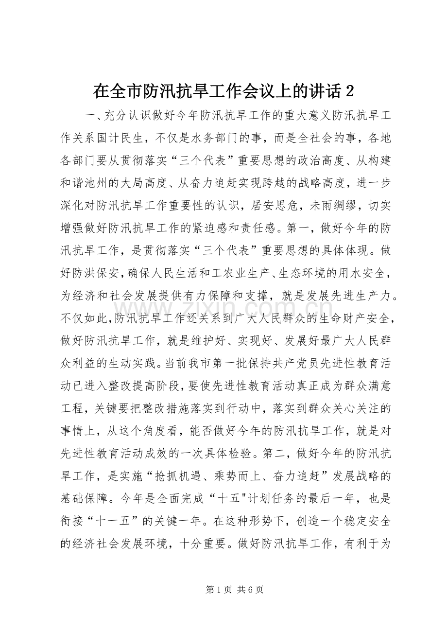 在全市防汛抗旱工作会议上的讲话２_1.docx_第1页
