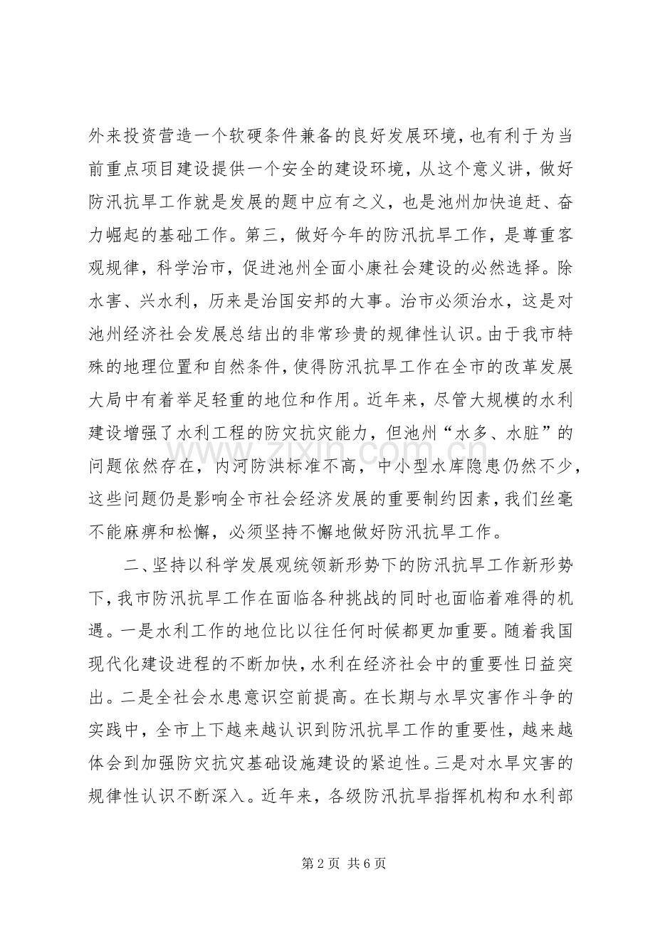 在全市防汛抗旱工作会议上的讲话２_1.docx_第2页