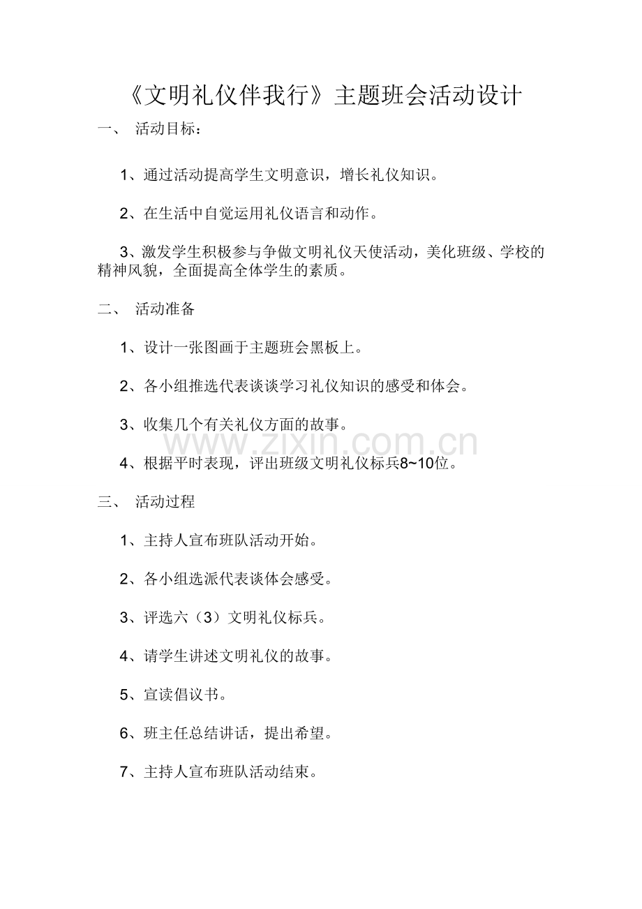 六年级文明礼仪伴我行.doc_第1页