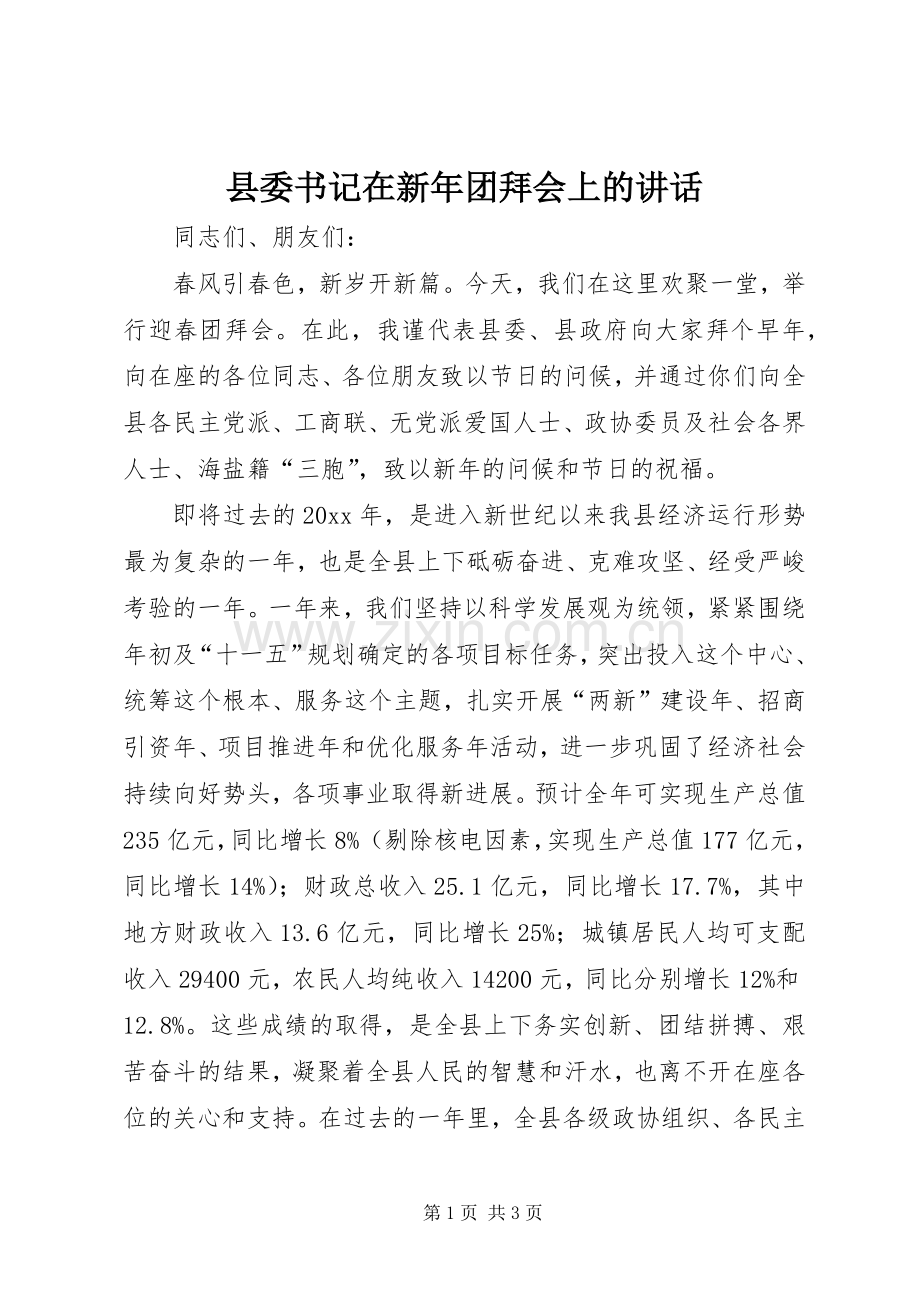 县委书记在新年团拜会上的讲话发言.docx_第1页