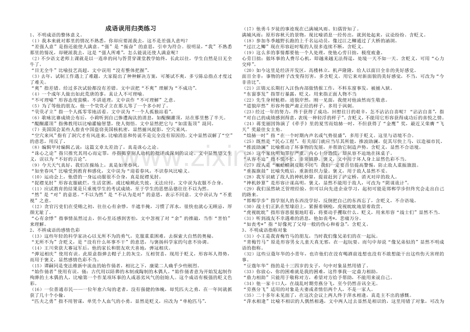 成语误用归类练习.doc_第1页