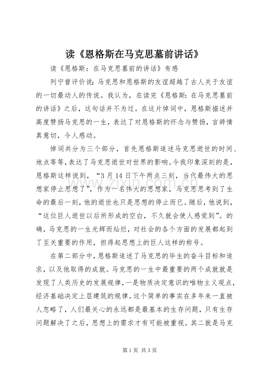 读《恩格斯在马克思墓前讲话发言》.docx_第1页
