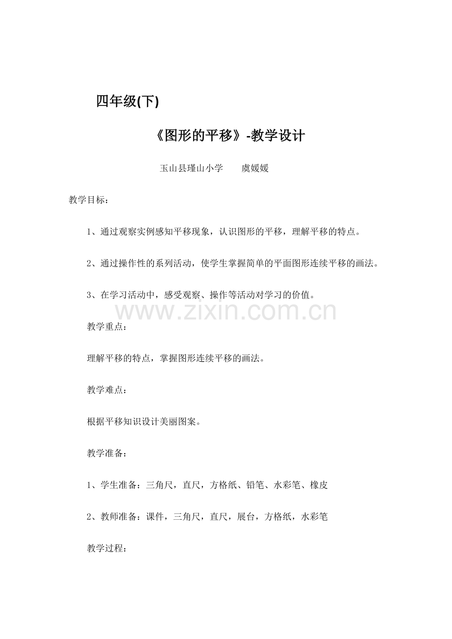 人教版小学数学四年级下册平移教学设计.docx_第1页
