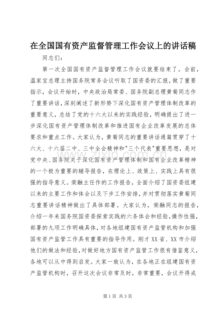 在全国国有资产监督管理工作会议上讲话发言稿.docx_第1页