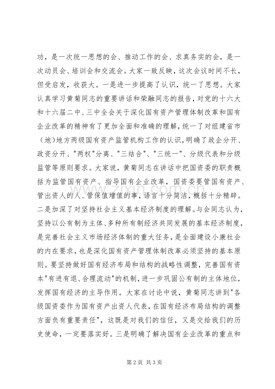 在全国国有资产监督管理工作会议上讲话发言稿.docx_第2页